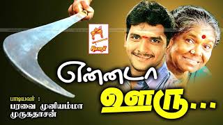 பரவை முனியம்மா முருகதாசன் பாடிய நாட்டுப்புற பாடல் என்னடா ஊரு Ennada Ooru