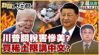【SUB】川普關稅害慘美？買稀土限講中文？【#金臨天下 X #新聞大白話】20251025 #字幕版 #川普 #習近平 #稀土