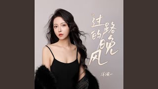 Download lagu 过路的晚风 mp3