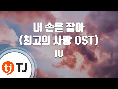 [TJ노래방] 내손을잡아(최고의사랑OST) - IU / TJ Karaoke