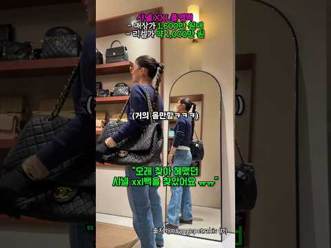 중고 매장에서 1,600만원 샤넬백 득템함 https://img.youtube.com/vi/pKlwmrgUJEg/0.jpg 중고 매장에서 1,600만원 샤넬백 득템함