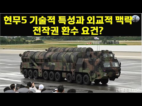 현무5 기술적 특성과 외교적 맥락. 전작권 환수 요건?