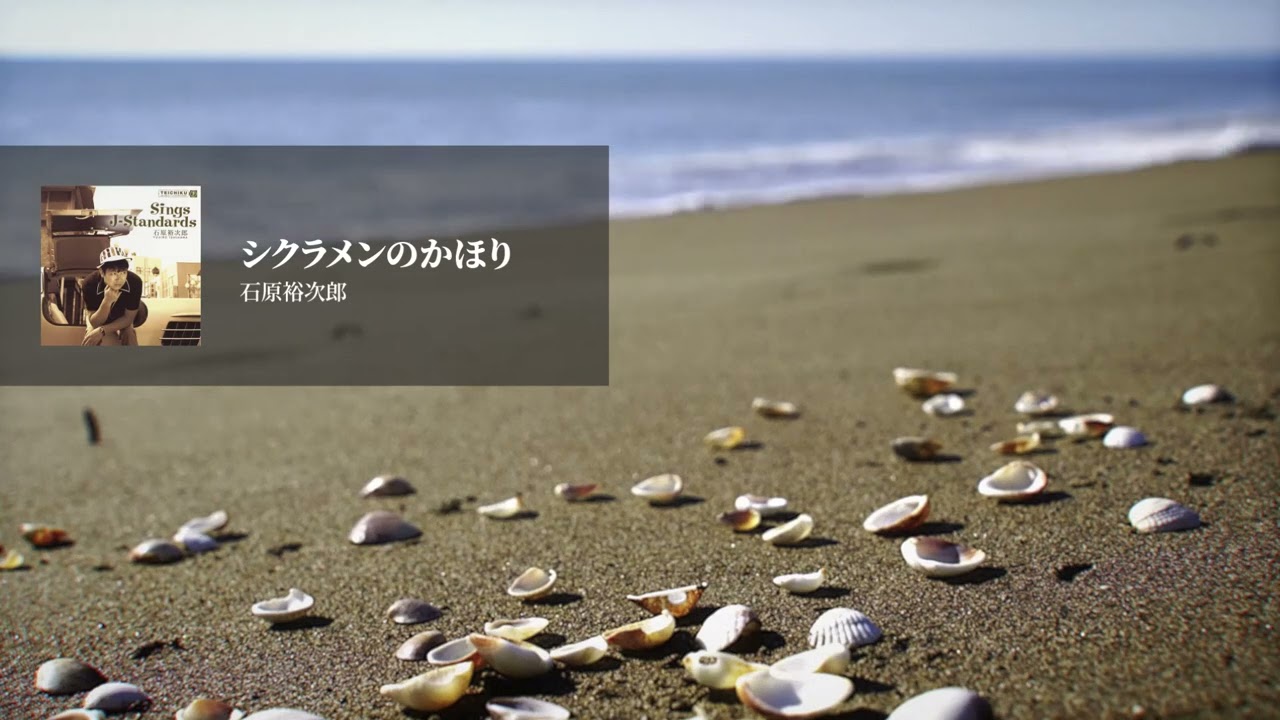 石原裕次郎「シクラメンのかほり」