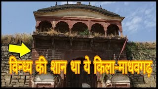 preview picture of video 'खंडहर ही बताता है कि किला कितना दमदार रहा होगा- माधवगढ़ का किला Madhavgarh ka kila satna'