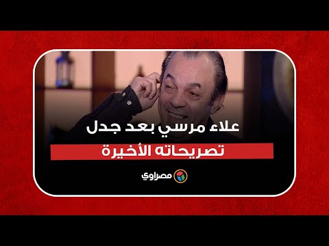 علاء مرسي بعد جدل تصريحاته الأخيرة قالوا اتجنن والحقوا ودوه المستشفى