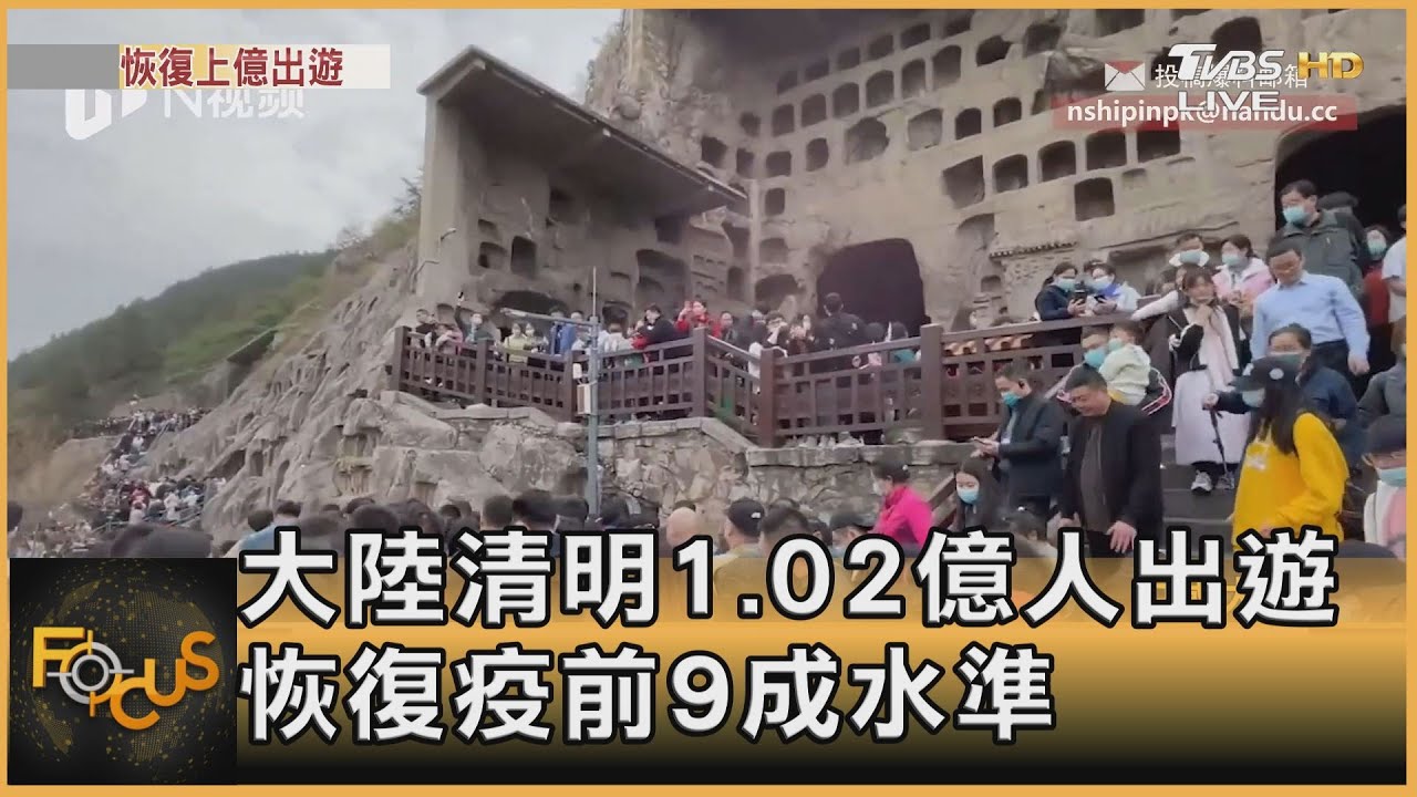 大陸清明1.02億人出遊 恢復疫前9成水準