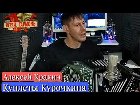 Куплеты Курочкина Хвастать милая не стану /Поет Алексей Кракин