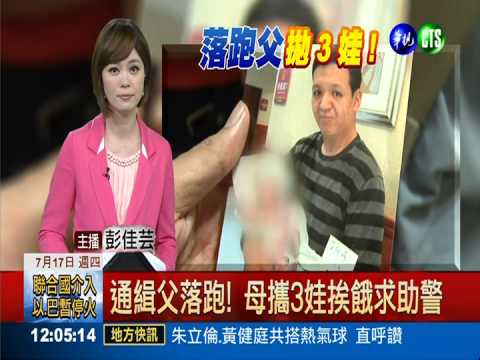 通緝父落跑! 母攜3娃挨餓求助警