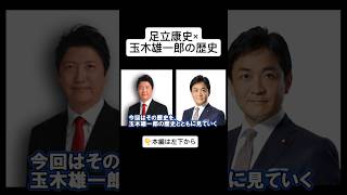 国民民主党・足立康史の歴史　#玉木雄一郎 #足立康史 #国民民主党 #維新の会