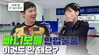 빠니보틀에게 무슨 일이?(여행유튜버 빠니보틀과 알아보는 여행자 휴대품 신고 제도)