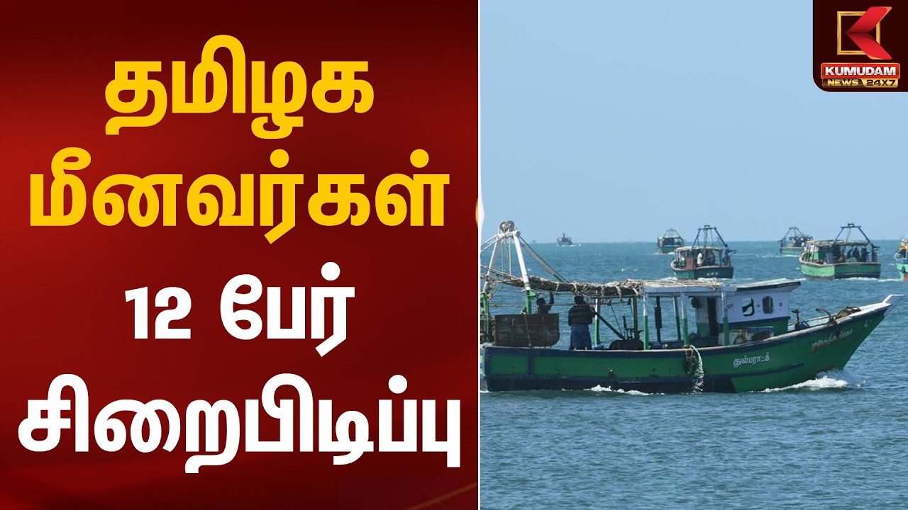 தமிழக மீனவர்கள் 12 பேர் சிறைபிடிப்பு | Fishermen Arrested | Kumudam News