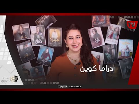 دراما كوين | أزمة بسبب نجل علي ربيع.. ومحمد إمام فورمة في النمر.. ونحت في الأفكار بمسلسلات رمضان