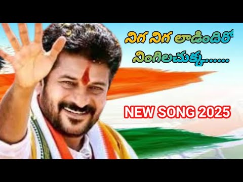 నిగ నిగ లాడిందిరో నింగిలచుక్క || నల్లమల బిడ్డ రేవంత్ రెడ్డి || New Song 2025 || Nalgonda Gaddar Song