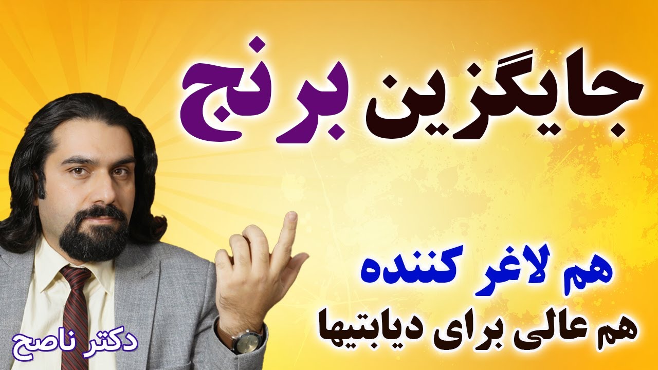 این دونه خوشمزه جایگزین برنجه، هم خوشمزه است هم رژیمیه هم برای دیابت عالیه / دکتر ناصح