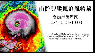 [颱風] 過去一年之追風影片紀錄(山陀兒 康芮 楊柳)