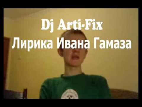 Dj Arti-Fix - Лирика Ивана Гамаза