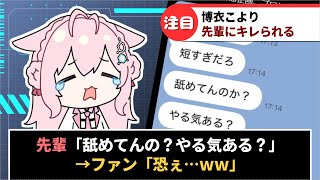 【ホロライブ】博衣こよりさん、先輩ホロメンから『舐めてんの？』とキレられる…