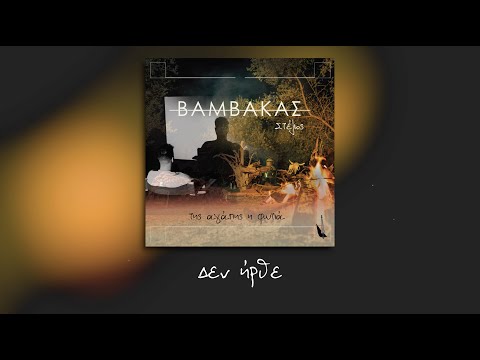 07. Στέλιος Βαμβακάς - Δεν ήρθε | Stelios Vamvakas - Den irthe - Lyric music video