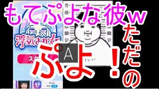 【浮気され女】スマホアプリやってみたらもてぷよな彼氏が出てきて笑ったｗ