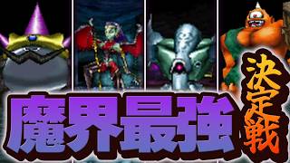 【ジョーカー2P】魔界のモンスター同士を戦わせたら誰が一番強い？魔界最強決定戦！【ドラクエモンスターズゆっくり実況】