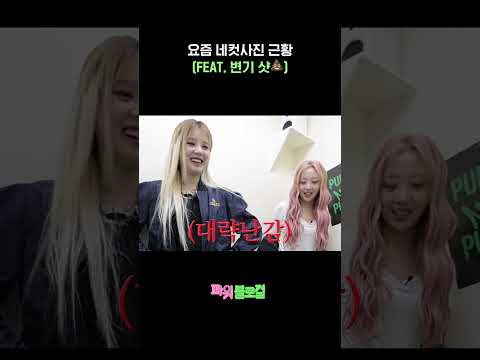 Thumbnail for video: 너 변기야!!! 네컷부스야!!! 🧐 [파워블로걸]