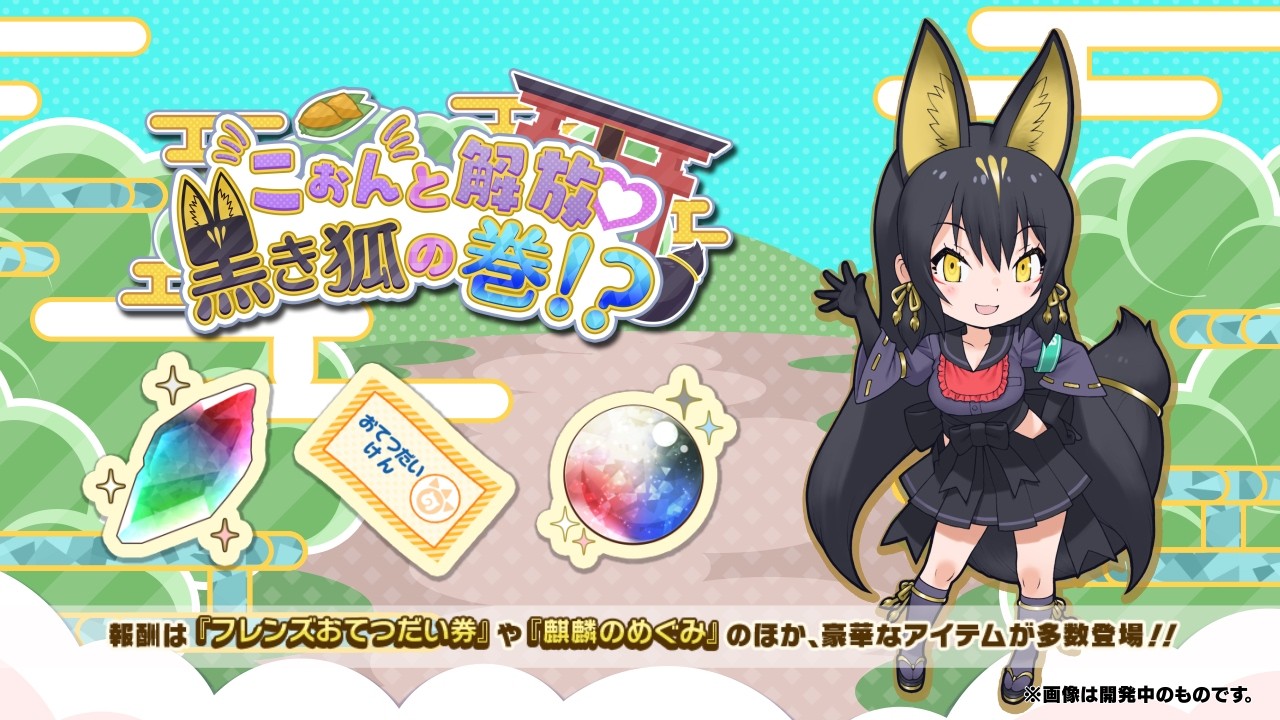 『けものフレンズ３』新イベント「こぉんと解放♡黒き狐の巻！？」紹介PV