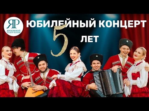 ЗОЛОТЫЕ ХИТЫ - ЮБИЛЕЙНЫЙ КОНЦЕРТ ТЕАТРА ПЕСНИ "ЯР" #театрпеснияр #казачийхор  #казаки #концерт#5лет