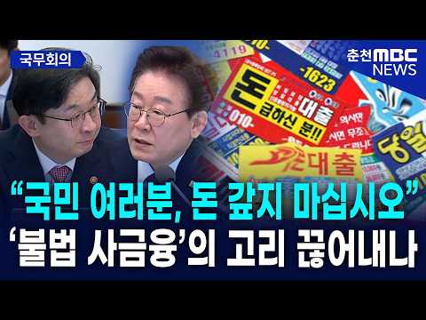 [현장] "연 60% 초과 불법 사채? 원금도 갚지 마세요" 이재명 대통령의 '사람 살리는 금융' 선언