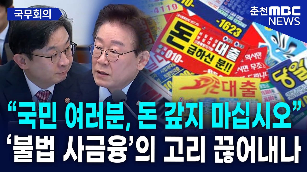[현장] "연 60% 초과 불법 사채? 원금도 갚지 마세요" 이재명 대통령의 '사람 살리는 금융' 선언