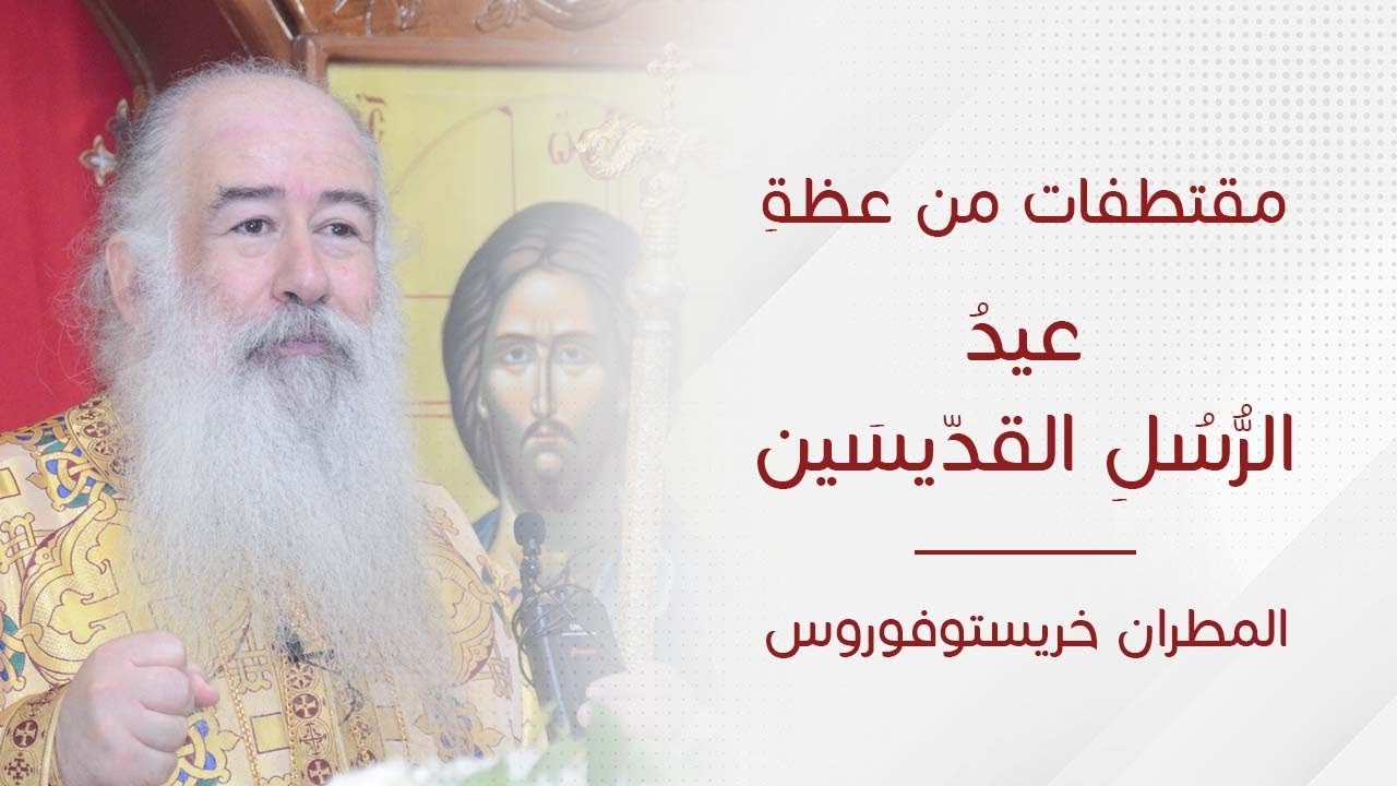 مقتطفات من عظة عيدُ الرُّسُلِ القدّيسَين