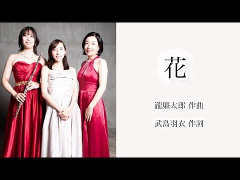 演奏学科 花　瀧廉太郎