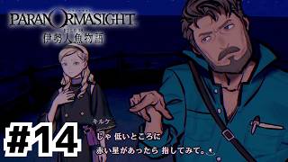 伊勢の夜空はロマンチック【パラノマサイト FILE38 伊勢人魚物語】#14