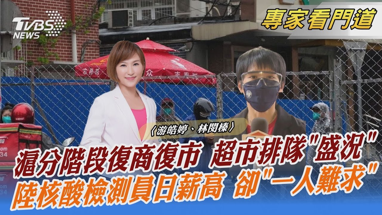 上海階段式解封 市場迎報復式消費 核酸檢測員一人難求