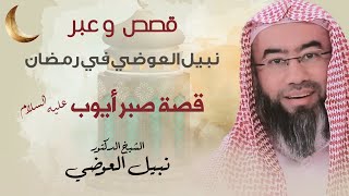 صورة قصة صبر أيوب عليه السلام  ؟ | قصص و عبر نبيل العوضي في رمضان