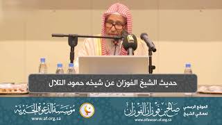 صورة السيرة الذاتية 3  حديث الشيخ الفوزان عن شيخه حمود التلال