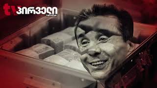 შვეიცარულმა ბანკმა ივანიშვილის ცოლს და შვილებს ანგარიშებზე წვდომა დაუბლოკა