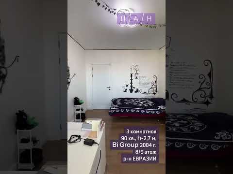 Продажа 3-комнатной квартиры, 90 м² в Астане