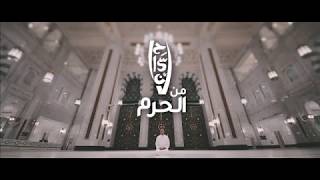 فيلم إحسان من الحرم ــ مكة | أحمد الشقيري