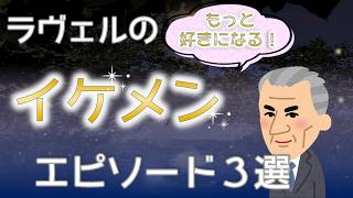 Download lagu 【ピアノ講師が選ぶ！！】ラヴェルのイケメンエピソード３選 mp3