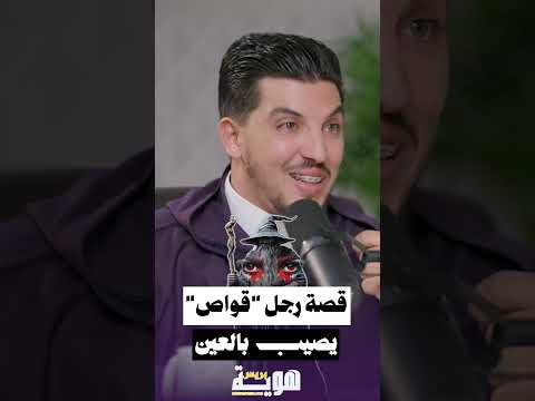قصة رجل قواص يصيب بالعين