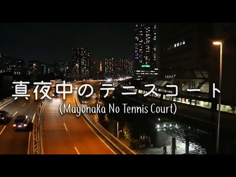 真夜中のテニスコート のサムネイル