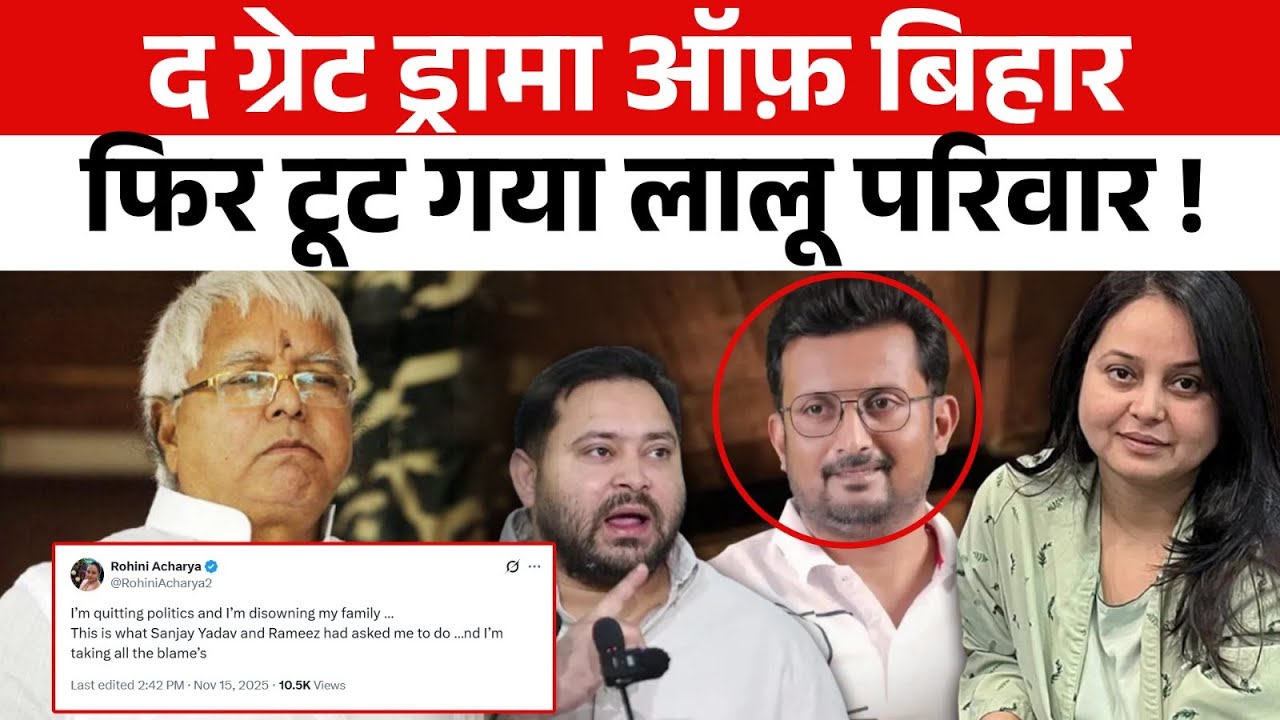 कौन है वो Rameez जिसकी वजह से Rohini Acharya ने RJD और फ़ैमिली से सारे रिश्ते तोड़ लिये ?