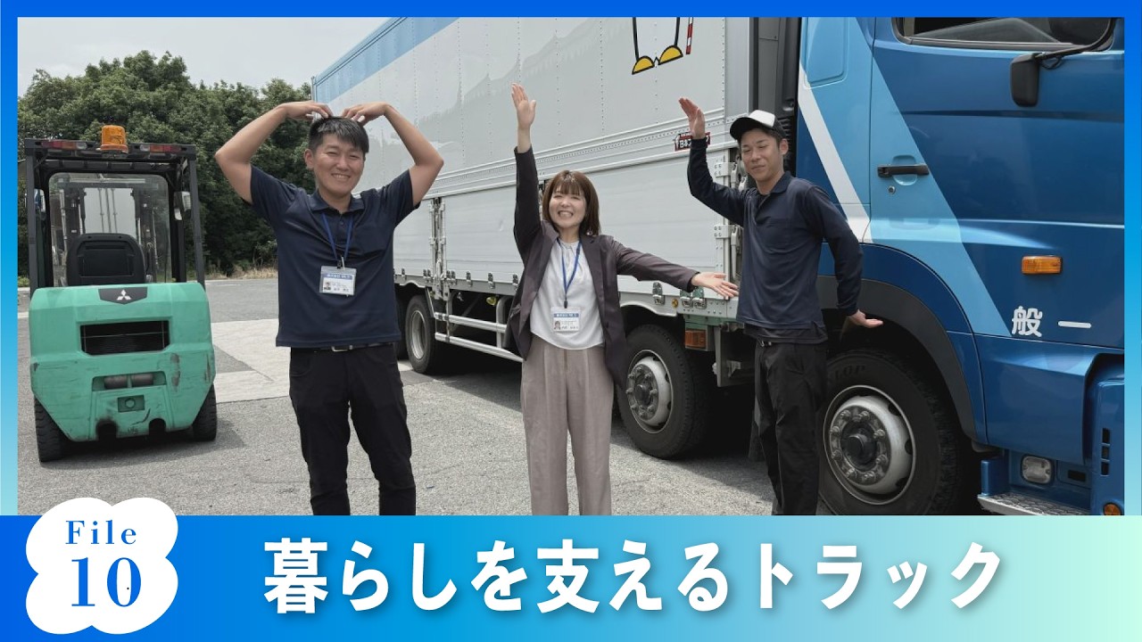 #10　暮らしを支えるトラック