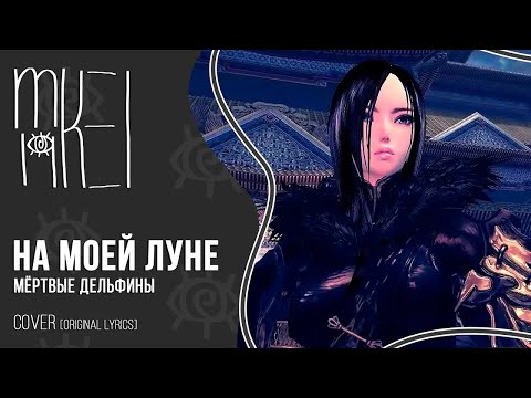 【m19】 На моей луне Отступница 【Original lyrics】