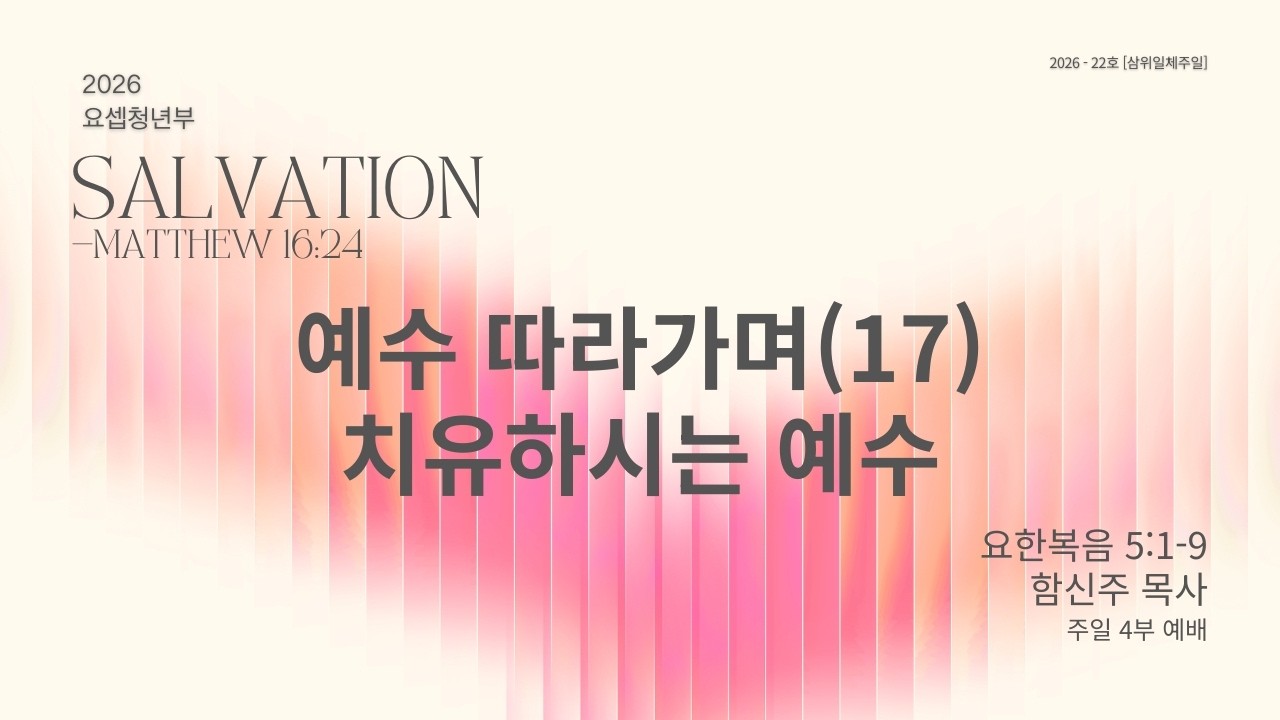 예수 따라가며(17) 치유하시는 예수 | 요한복음 5:1-9 | 함신주 목사