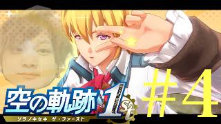 #4【空の軌跡 the 1st】すっかりドハマリRPGです。眠くなるまで耐久☆編【初見】