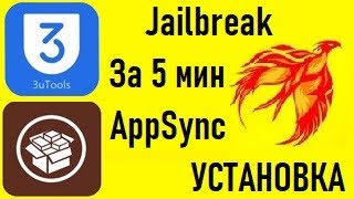 Установка Jailbreak, Appsync краткий обзор программы 3uTools.