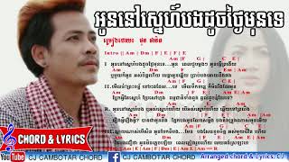 អូននៅស្នេហ៍បងដូចថ្ងៃមុនទេ   ផុន ផានិត Chords & Lyrics, Phon Phanith Old Song