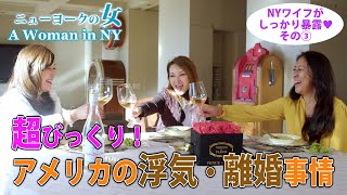 【NYセレブライフ】アメリカの浮気・離婚事情