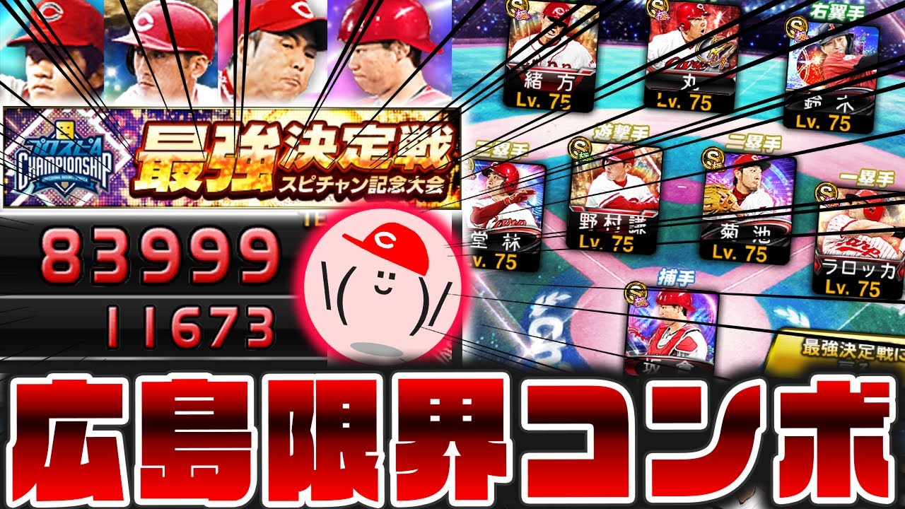 【コンボメガ盛り】スピチャン最強戦ルーキーリーグのオーダー紹介&称号!! 広島純正のコンボ限界値に挑め!!【プロスピA】No.1325